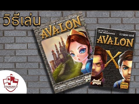 [วิธีเล่น] - Avalon+ภาคเสริมAvalonX - How to Play - The Stronghold
