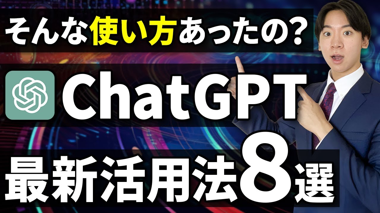 【99%が知らない】2025年最新チャットGPTの活用法8選