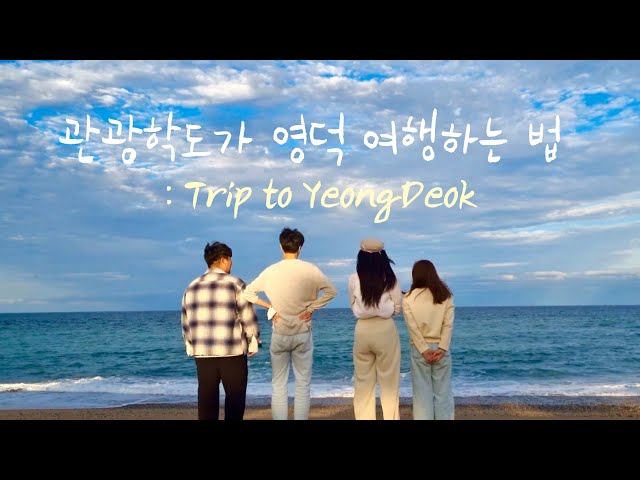 [국립안동대학교 유럽문화관광학과 공모전] 3조 - 영덕군 관광 홍보 영상