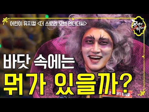 별주부전을 모티브로 한 어린이 뮤지컬 '더 스토리 오브 언더더씨' 김한재, 김윤하, 구다영, 장경원 배우 인터뷰
