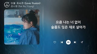김나영 (Kim Na Young) - 이별 자서전 (Love Illusion) (1시간) / 가사 | 1 HOUR