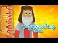 Story of Abraham (Malayalam)- Bible Stories For Kids! Episode 03