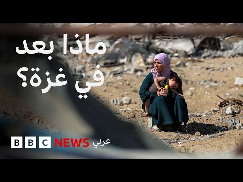 فيديو | ما الذي سيحدث في غزة بعد وقف إطلاق النار؟
