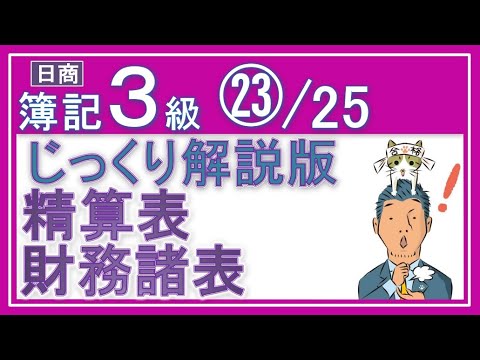 簿記3級 残高試算表・精算表・財務諸表【じっくり解説版】㉓/25 貸借対照表と損益計算書も！（本気でなんとかしたい人用）
