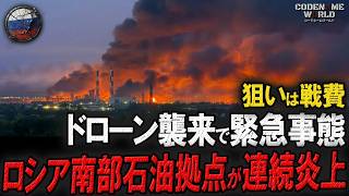 ウクライナ無人機の襲撃で非常事態宣言！ロシア南部スタヴロポリの石油拠点が連続大炎上！クルスクでは露軍MiG-29戦闘機、防空システムを同時に破壊され…