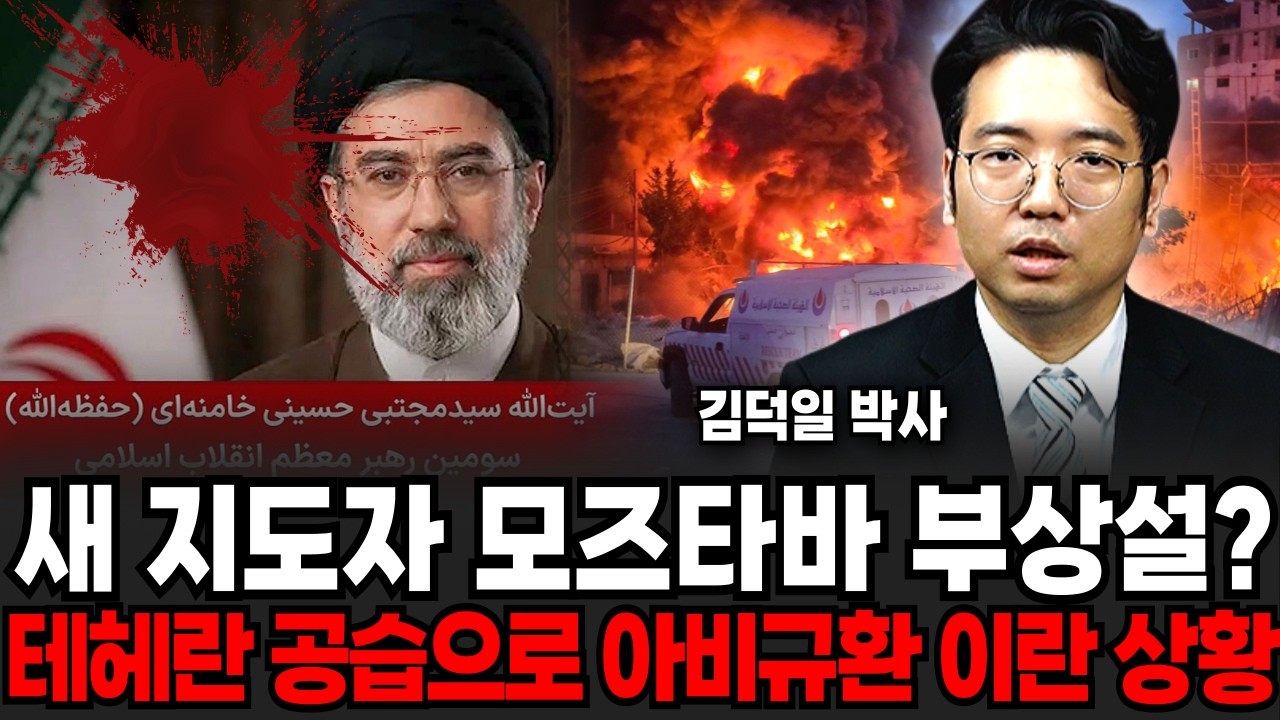 새 지도자 모즈타바 부상설까지? 테헤란 공습으로 아비규환 된 이란 실제 상황 (김덕일 박사 / 1부)