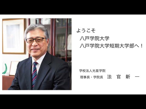 【周年記念講話】八戸学院大学40周年・八戸学院大学短期大学部50周年記念講話　理事長　法官　新一