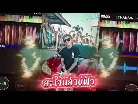 สะใจแล้วบ่ฟ้า ສະໃຈແລ້ວບໍຟ້າ - คำหมั้น Khammun #กำลังฮิตใน Tiktok #ฟิวกาแฟ #สายปาร์ตี้ #แดนซ์