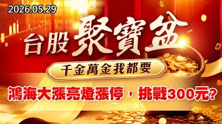 20260529《股市最錢線》#高閔漳” 台股聚寶盆，千金萬金我都要！！””鴻海大漲亮燈漲停，挑戰300元？？”