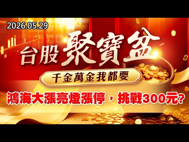 20260529《股市最錢線》#高閔漳” 台股聚寶盆，千金萬金我都要！！””鴻海大漲亮燈漲停，挑戰300元？？”