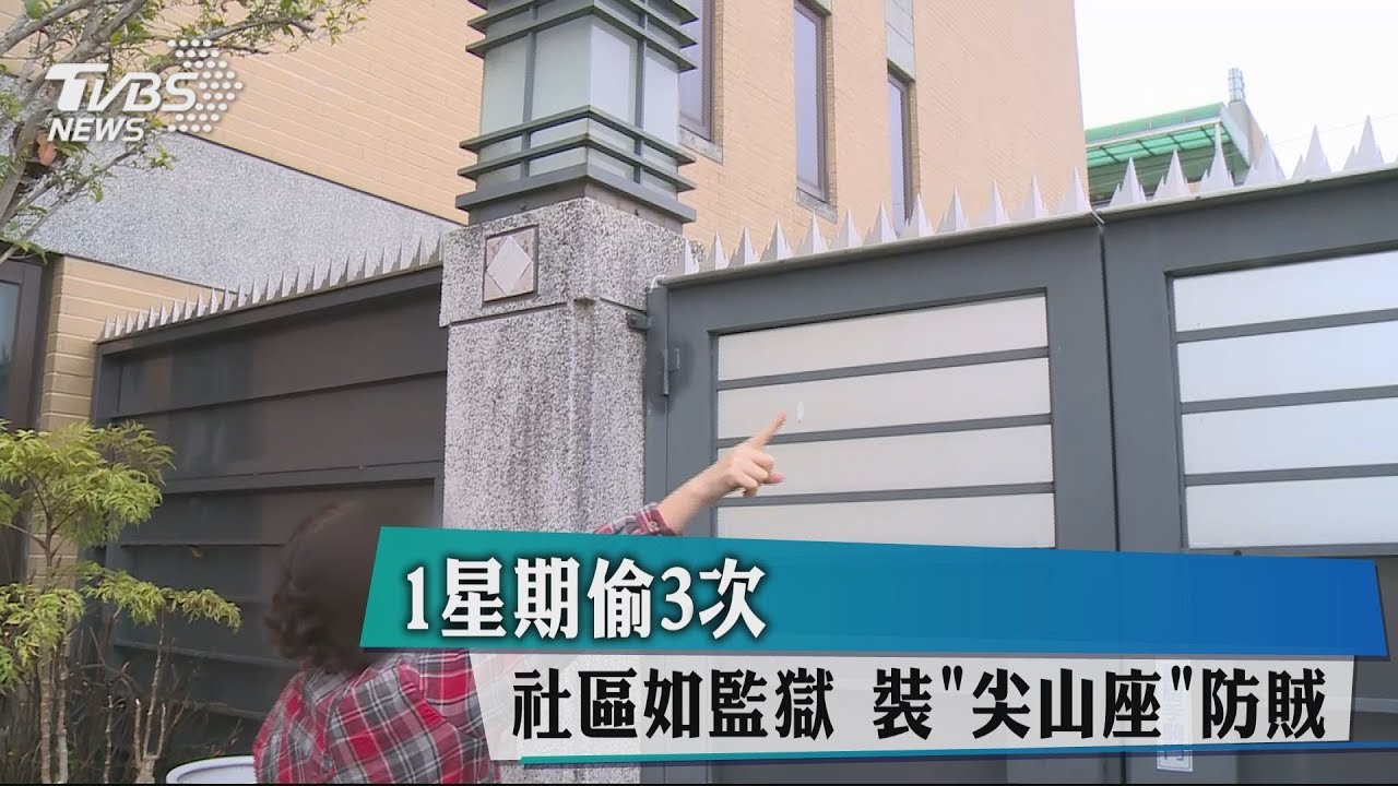 1星期遭竊3次!社區如監獄 裝「這」防賊