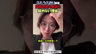 さとうさおり都議、国政政党の会派とは組まない理由　#さとうさおり  #減税党 #公認会計士  #東京都議会