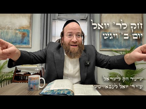 Chok L'Yisroel: Vayigash, Day 2 | R' Yoel Lebovits