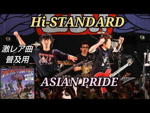 Hi-STANDARD ASIAN PRIDE ハイスタンダード エージャンプライド