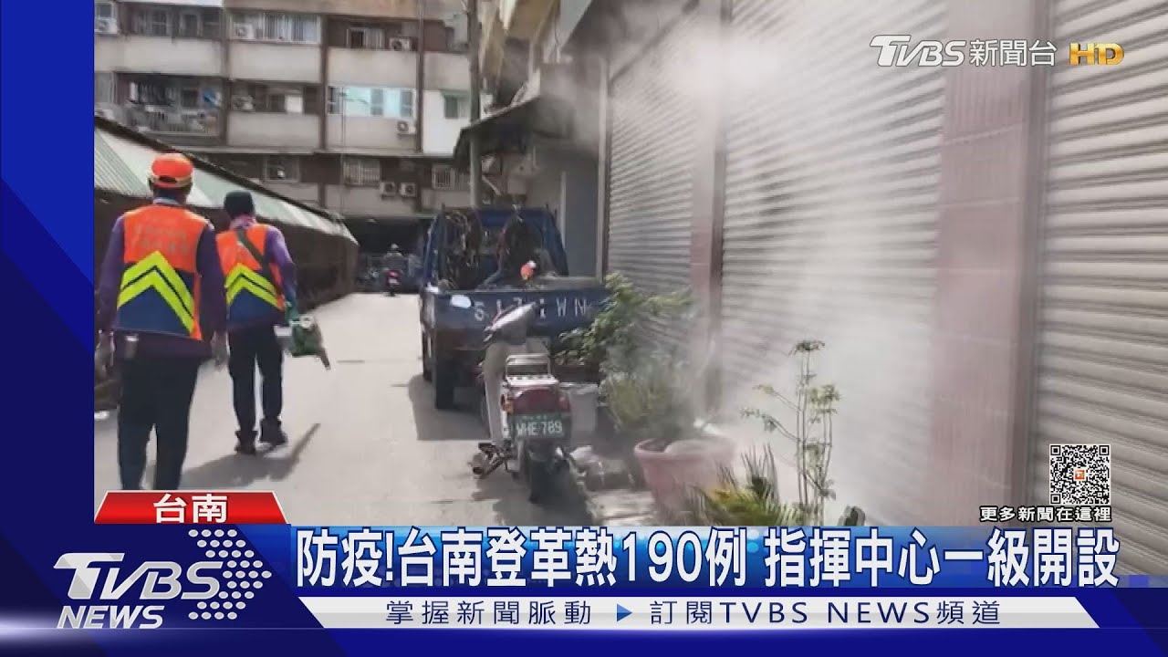 疫情擴大!台南登革熱190例確診 指揮中心一級開設