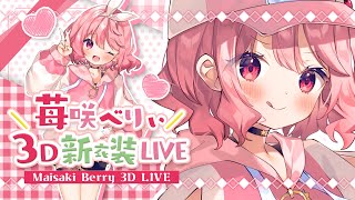[Vtub] 重量級美少女偶像 免費的3D新衣LIVE             苺咲べりぃ