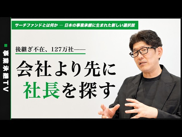 事業承継における「サーチファンド」という選択肢 ー後継者不足を解く仕組み | Search Funds for Business Succession