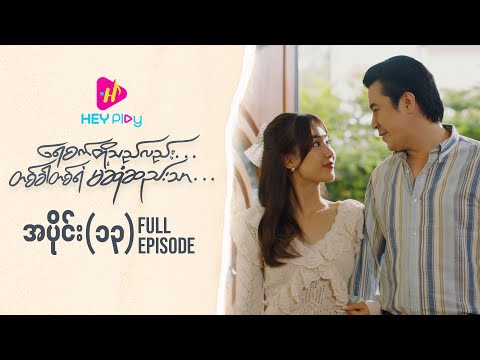 ရေစက်တို့သည်လည်း တစ်ခါတစ်ရံမဆုံဆည်းသာ - အပိုင်း ၁၃