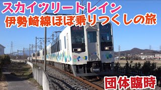 【スカイツリートレインが群馬へ！】伊勢崎線ほぼ乗りつくしの旅　　野田線・伊勢崎線・小泉線・桐生線・佐野線　団体臨時