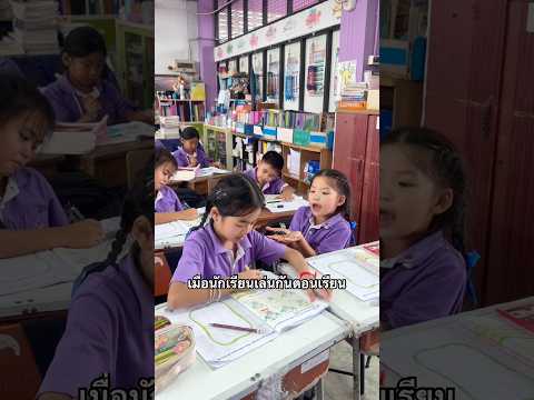 เล่นกันตอนครูสอน #ครูพี่เปรม