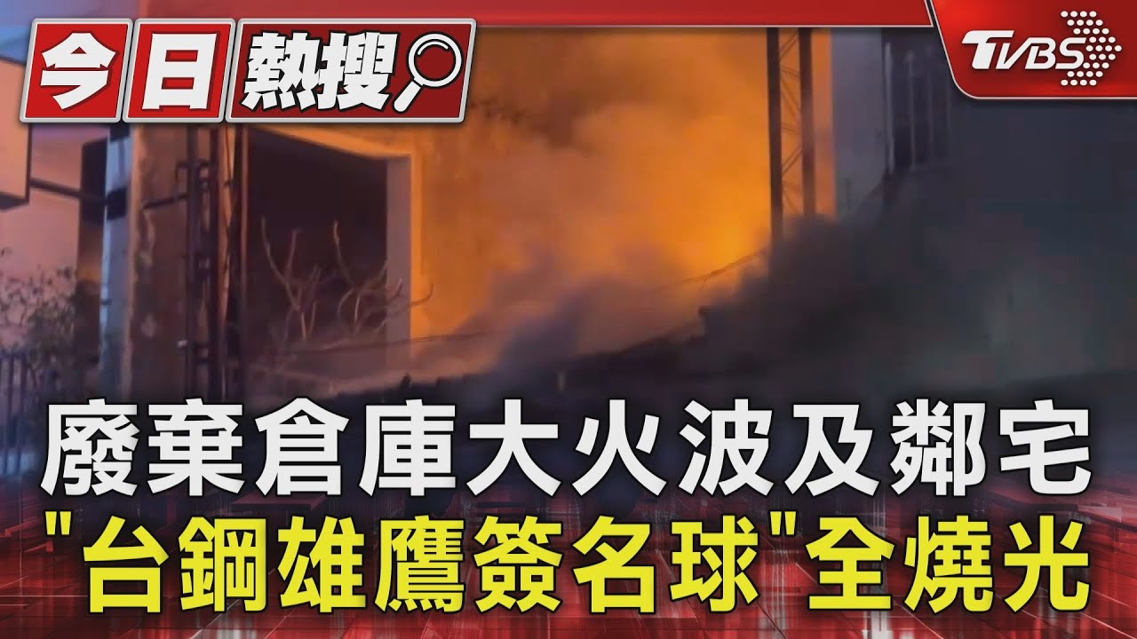 大火波及鄰宅！台鋼雄鷹簽名球全燒光　球迷心痛看身心科