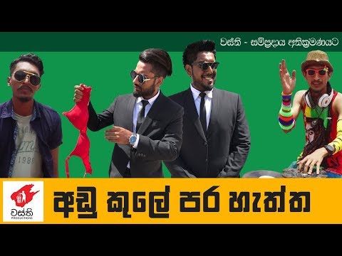 Adu Kule Para Haththa -  Wasthi Productions