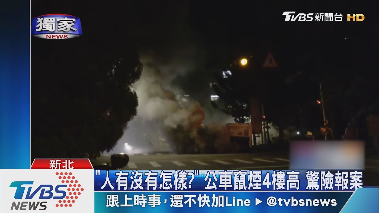 「人有沒有怎樣?」公車竄煙4樓高驚險報案
