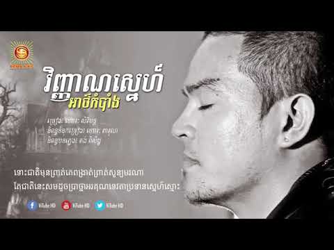 VINHEAN SNE ARTKAMBANG (វិញ្ញាណស្នេហ៍អាថ៍កំបាំង)​ KHEMARAK SEREYMON, junechann