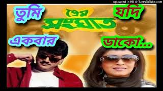 Download lagu Tumi ekbar Jodi dako#### Prem sanghat ####Bangla movie song mp3 Download lagu Tumi ekbar Jodi dako#### Prem sanghat ####Bangla movie song mp3