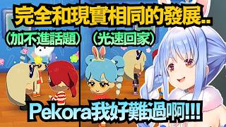 連在遊戲裡也表演「光速回家」？Pekora看著遊戲裡的自己 是越看越難受ww【兎田ぺこら/兔田佩克拉】【hololive中文/翻譯/精華】