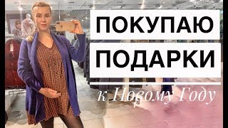 ПОКУПАЮ ПОДАРКИ РОДИТЕЛЯМ МУЖА НА НГ!) // IPhone умер, обращение в сервис и диагноз / Vlogmas