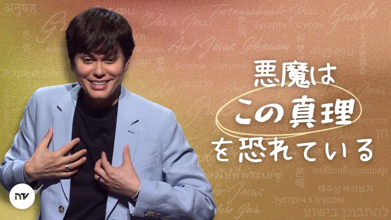 「恵みのやり方」でいこう | Joseph Prince | New Creation TV 日本語