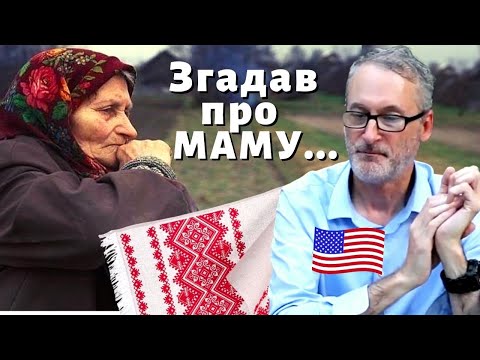 Реакція американця на пісню "Рідна мати моя" (Пісня про рушник)