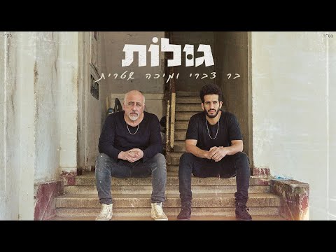 גולות
