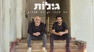 גולות
