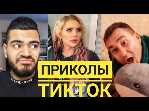 ТИК ТОК ПРИКОЛЫ. ТИК ТОК ПОПУЛЯРНОЕ. КАРИНА КРОСС. Гарик Угарик. Роман Каграманов. Катя Адушкина.