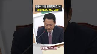 장동혁 해당 행위 강력 조치…후보자라도 즉시 교체 [현장영상]