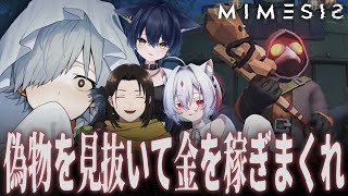 【MIMESIS】大型アプデきたぞ～！【黒光の亀/猫衣がる/バーチャルゆうれい/MEGAカナン】
