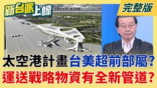 新台派上線 20260205