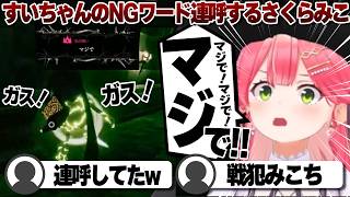 【コメ付き】星街すいせいのNGワードを知らずに連呼するさくらみこ【ホロライブ/さくらみこ/切り抜き】 #さくらみこ
