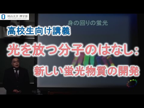 高校生向け講義（理学部化学科）岡本　秀毅　准教授