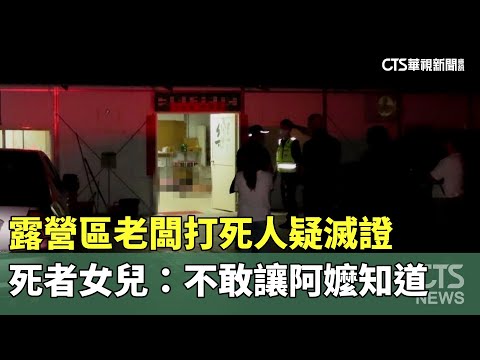 露營區老闆打死人疑滅證　死者女兒：不敢讓阿嬤知道