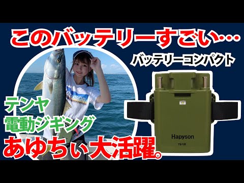 バッテリーコンパクトで電動ジギング＆タチウオテンヤに挑戦！