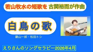 「白鳥の歌」藤山一郎cover枝璃貴子クラシックギター弾き語り、シンガーソングライター、ソングセラピスト