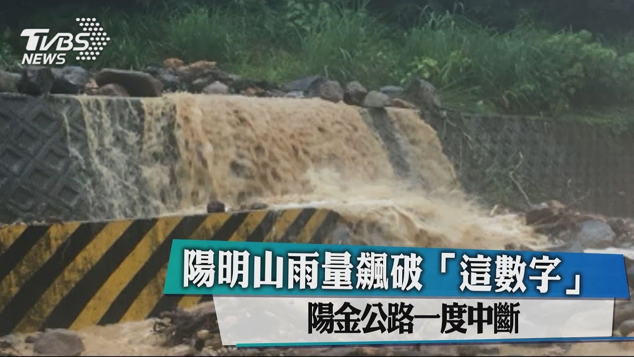 陽明山雨量飆破「這數字」 陽金公路一度中斷