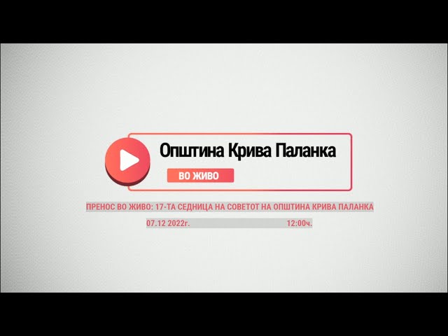 17-та седница на Советот на Општина Крива Паланка