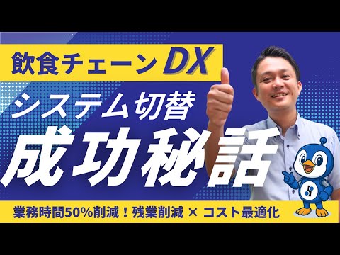 【3分解説】システム切替で業務時間50％削減！飲食チェーンDXの成功秘話