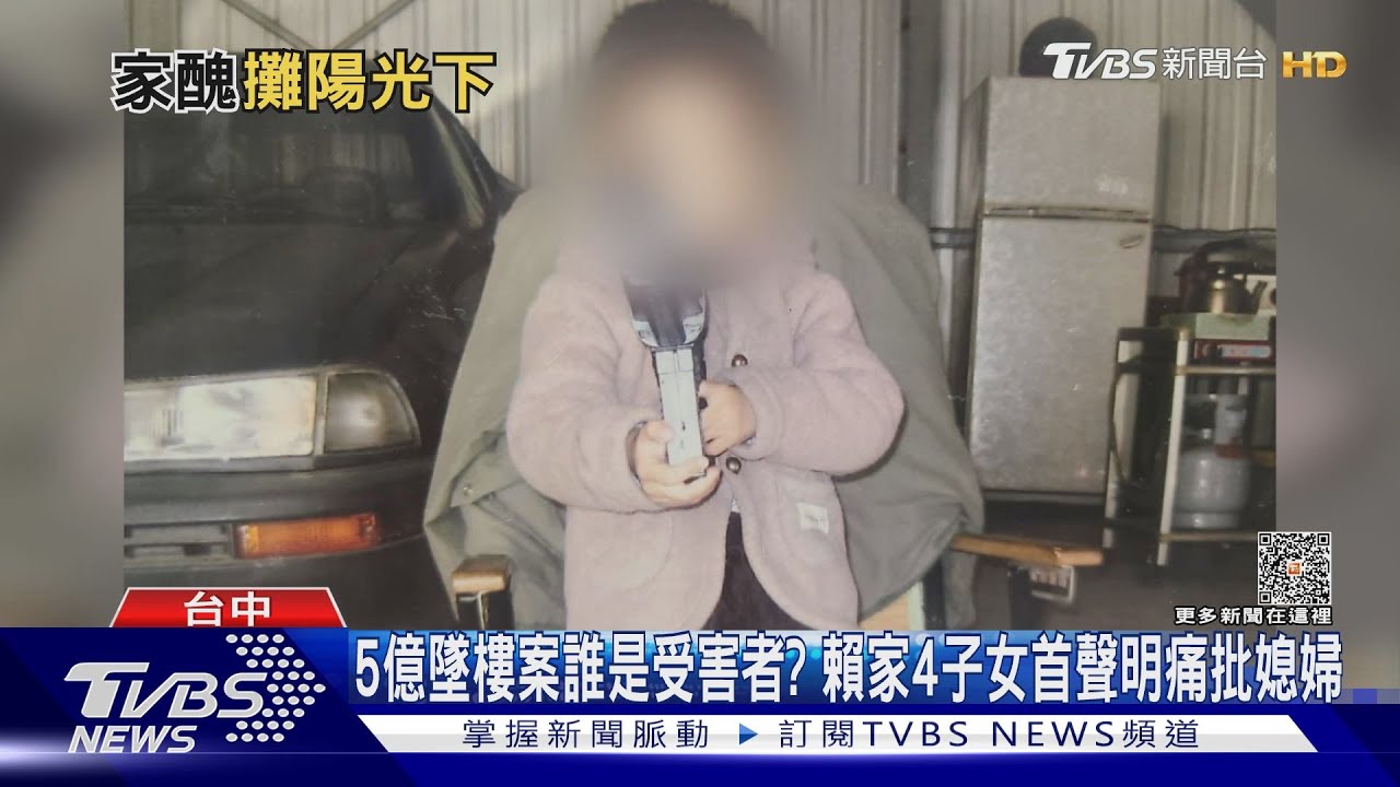 5億墜樓案誰是受害者? 賴家4子女首聲明痛批媳婦
