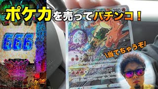 お金が無いのでポケモンカード売ってパチンコ打つ！