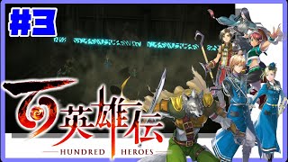 354夜【百英雄伝】# 3 北のルーン遺跡に潜るっ！[PS4]